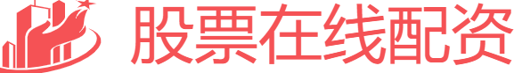 股票在线配资