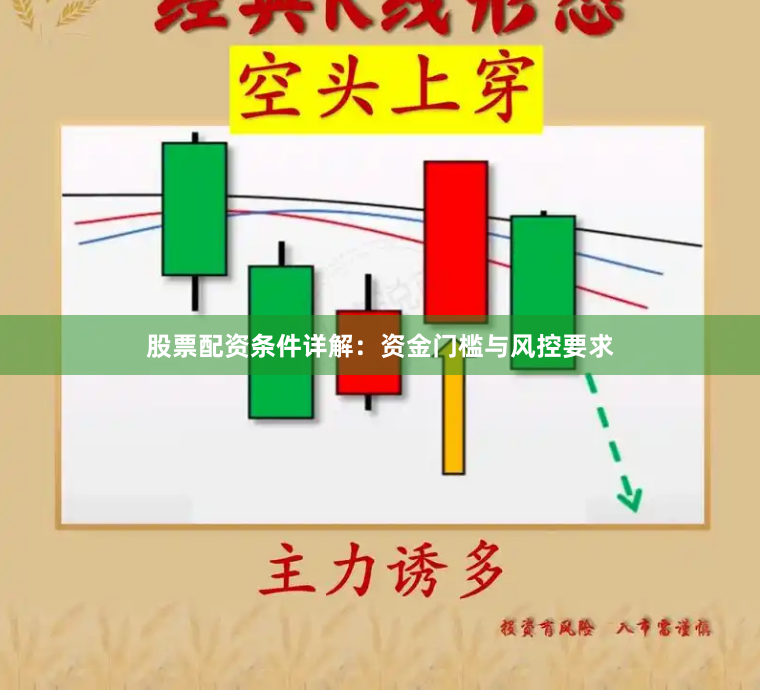 股票配资条件详解：资金门槛与风控要求