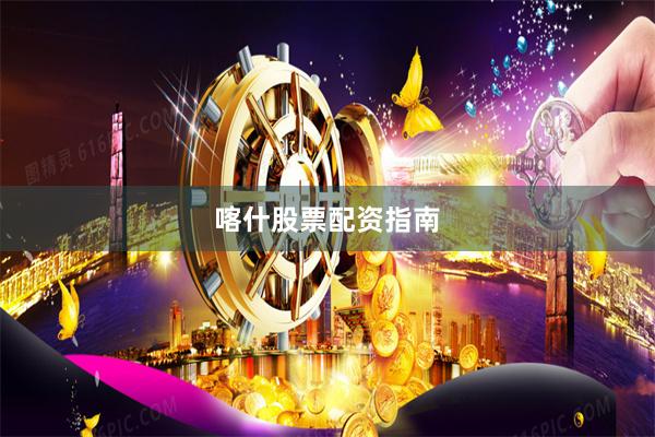 喀什股票配资指南