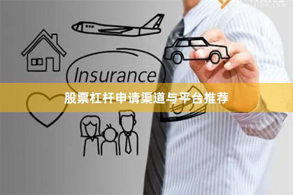 股票杠杆申请渠道与平台推荐