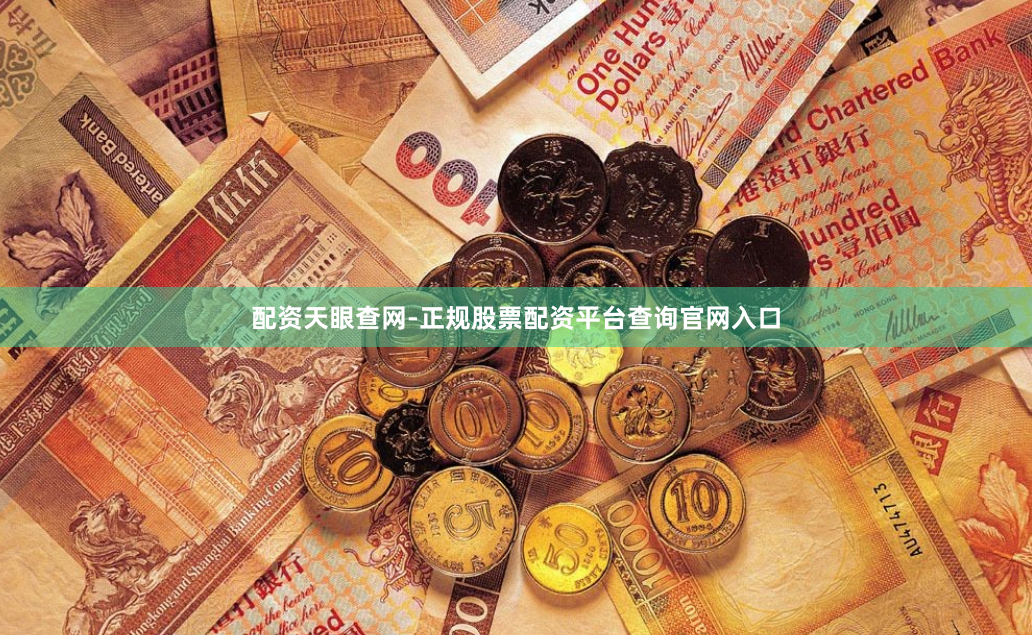 配资天眼查网-正规股票配资平台查询官网入口