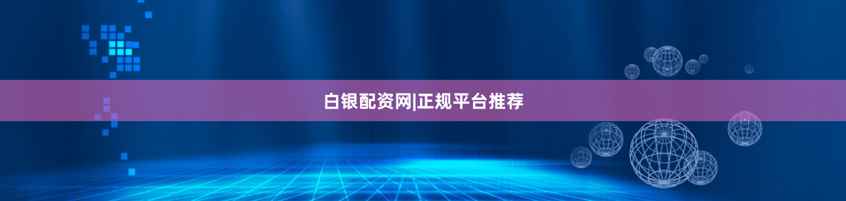 白银配资网|正规平台推荐