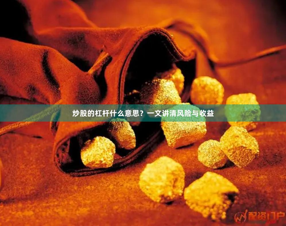 炒股的杠杆什么意思？一文讲清风险与收益