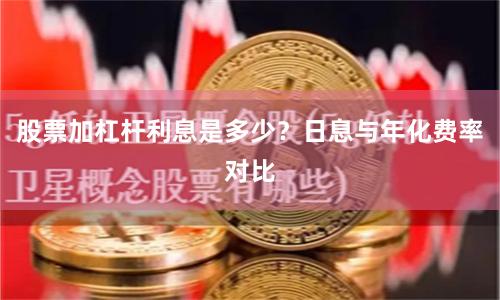 股票加杠杆利息是多少？日息与年化费率对比
