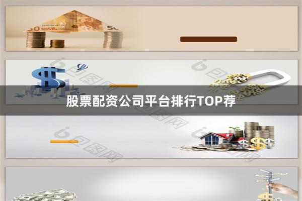 股票配资公司平台排行TOP荐